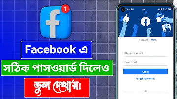 সঠিক পাসওয়ার্ড দিলেও ভুল দেখায় Facebook | ফেইসবুক পাসওয়ার্ড সঠিক দিলেও ভুল দেখায়