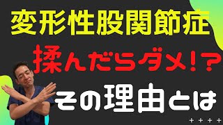 【変形性股関節症、股関節痛】これをすると悪化する！？