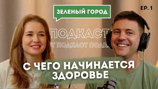 Зеленый город. С чего начинается здоровье