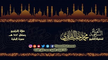 الشيخ محمد خليل القارئ | سورة البقرة | تلاوات عام 1442 هـ