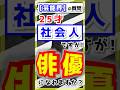 芸能界の質問「25才社会人ですが、俳優になれますか?」