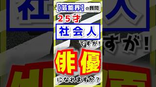芸能界の質問「25才社会人ですが、俳優になれますか？」