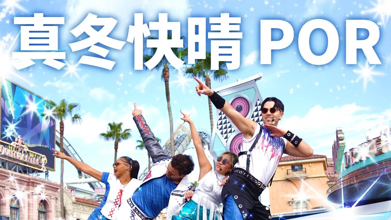 【パワー・オブ・ロック】太陽もパフォーマンスも両方眩しい【POR】