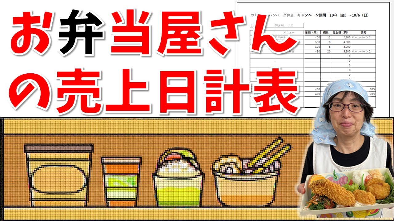 【パソコン教室】エクセルで作ろう お弁当屋さんの売上日計表