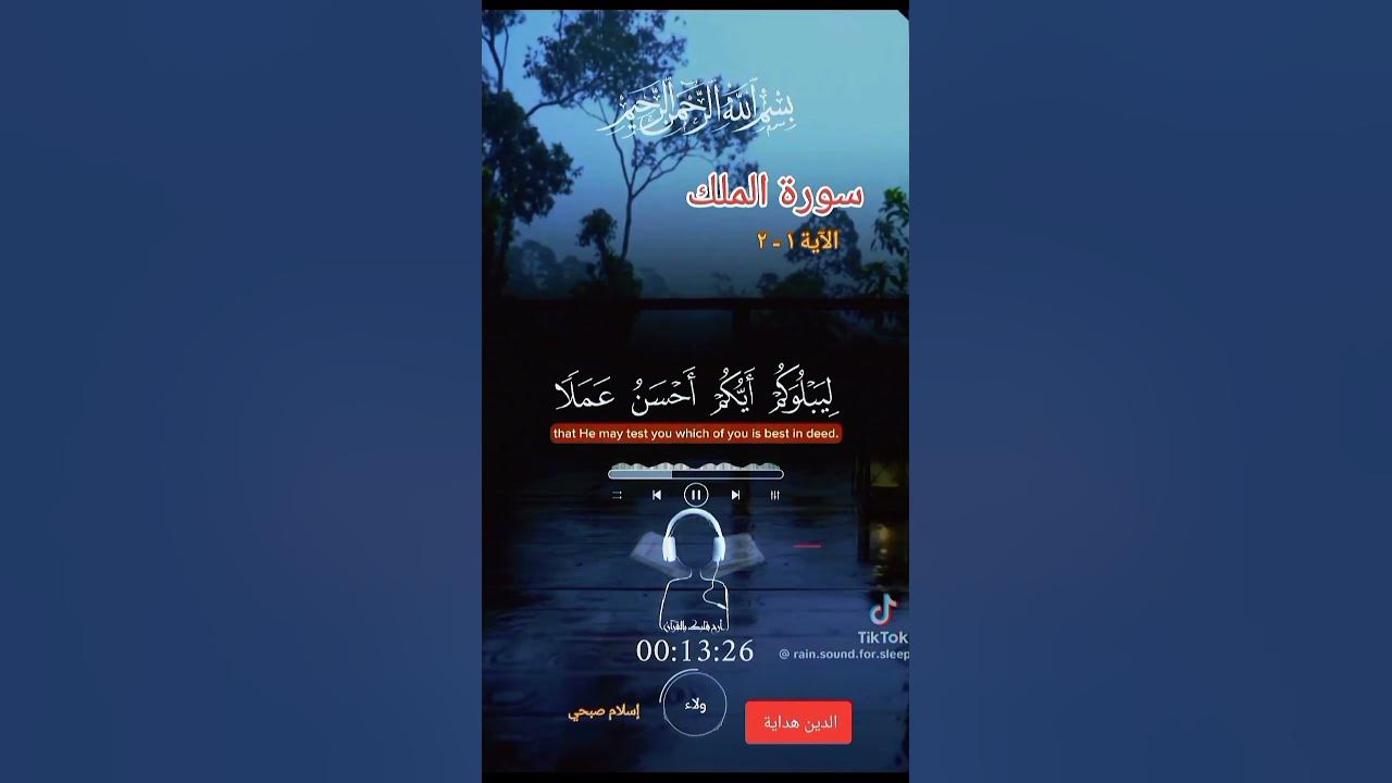 سورة الملك (١-٢) إسلام صبحي.           #quran#shorts#قرآن#trending#قران_كريم#viralshorts#explore