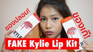 รีวิวเว่อ EP29 - FAKE Kylie Lip Kit ปลอมเหมือนหรือพังแค่ไหน มาดูกัน!