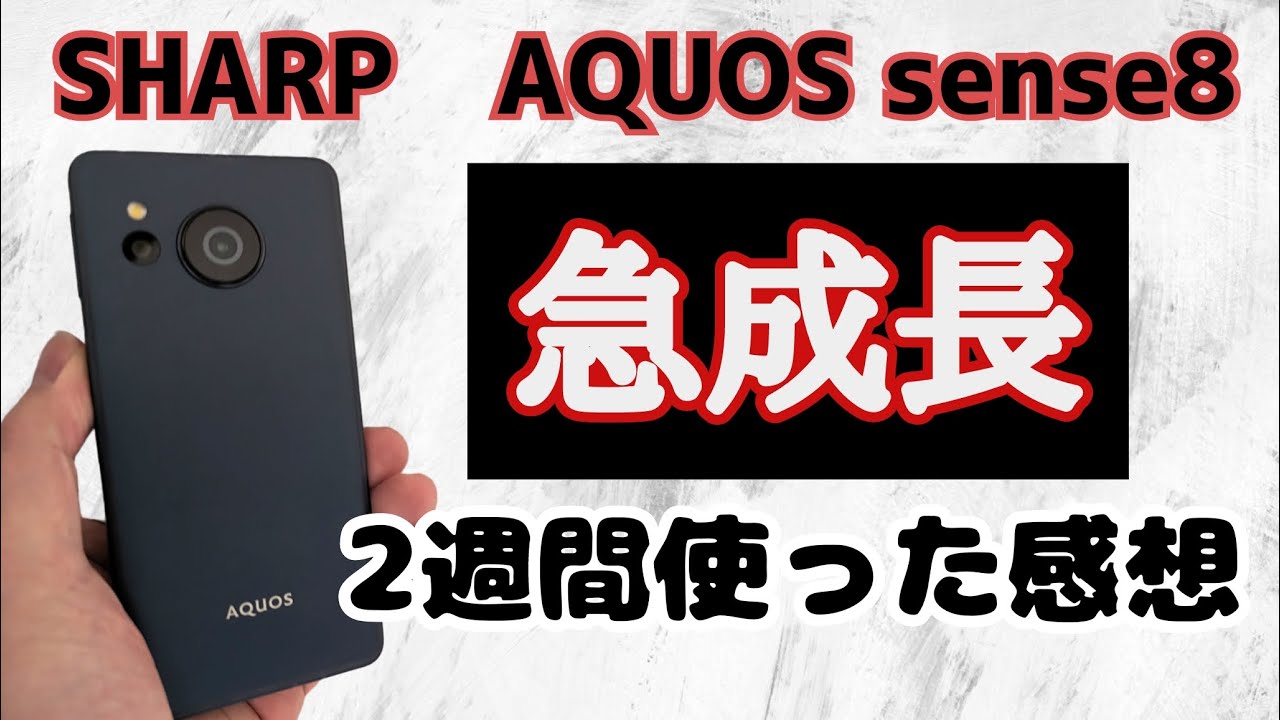 SHARP】AQUOS sense8 これは本当にAQUOS senseなのか？良い