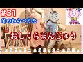 【冬のわらべうた】おしくらまんじゅう【体も心もくっついてポカポカ】