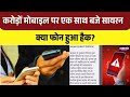 Emergency alert on Phone: आपके भी मोबाइल पर बजा सायरन, Mobile Hack | Top News I Breaking News 