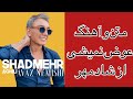 Lyrics Song Shadmehr Aghili Avaz Nemishi متن آهنگ شادمهر عقیلی عوض نمی شی Lyrics Song Shadmehr Aghili Avaz Nemishi متن آهنگ شادمهر عقیلی عوض نمی شی