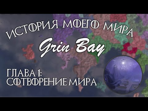 История моего вымышленного мира Grin Bay. Сотворение мира. Глава 1