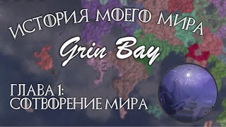 История моего вымышленного мира Grin Bay. Сотворение мира. Глава 1
