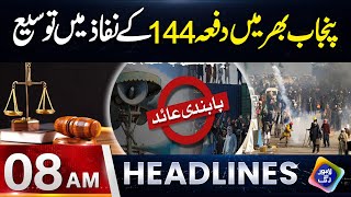 Section 144 extended in across Punjab | Headlines 08 AM | 26 October 2025 | Lahore Rang