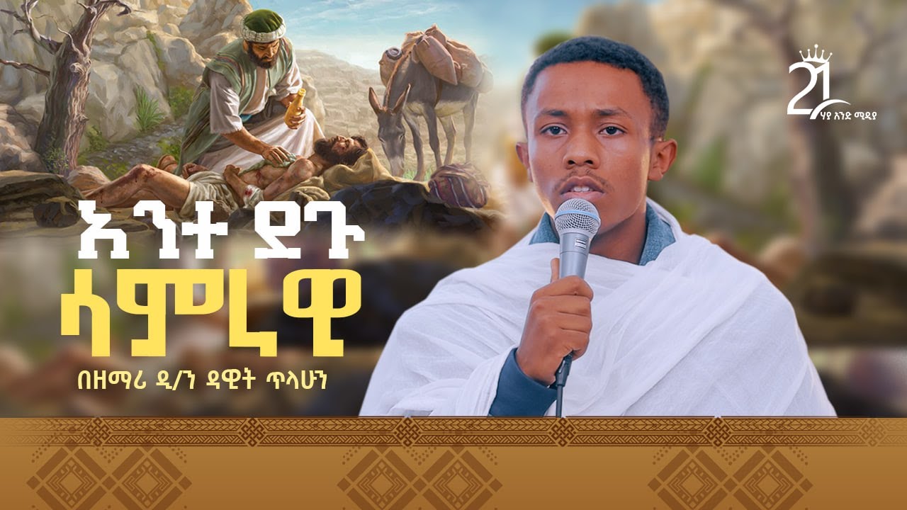 አንተ ደጉ ሳምራዊ || በዘማሪ ዲ/ን ዳዊት ጥላሁን Zemari Deacon Dawit Tilahun || Ante Degu Samrawi @21media27