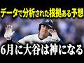 【大谷翔平】大谷の6月が来た！大谷翔平が毎年"神になる"季節の正体！一体なぜなのか・・・