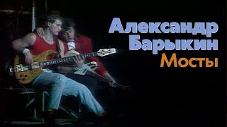 Александр Барыкин - Мосты (Рок-Н-Рольный Марафон, 1990)