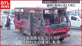 【バス転落】運河に…子ども3人含む21人死亡　エジプト