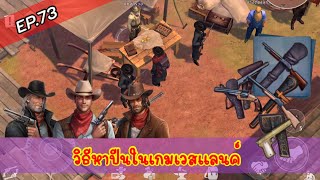 westland survival : วิธีหาปืนในเกมส์เวสแลนค์ : EP.73 screenshot 4