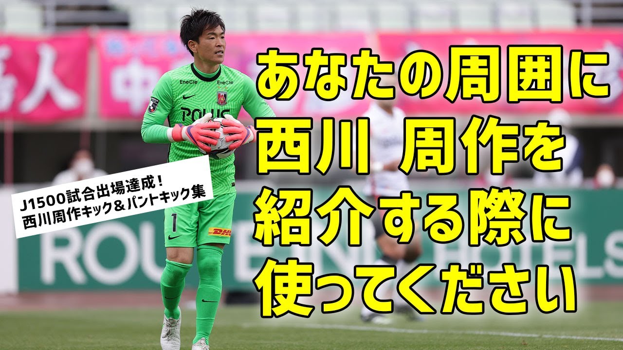 浦和レッズ 西川 周作キック パントキック集 J1通算500試合出場達成 西川 周作を紹介する際に使ってください Youtube