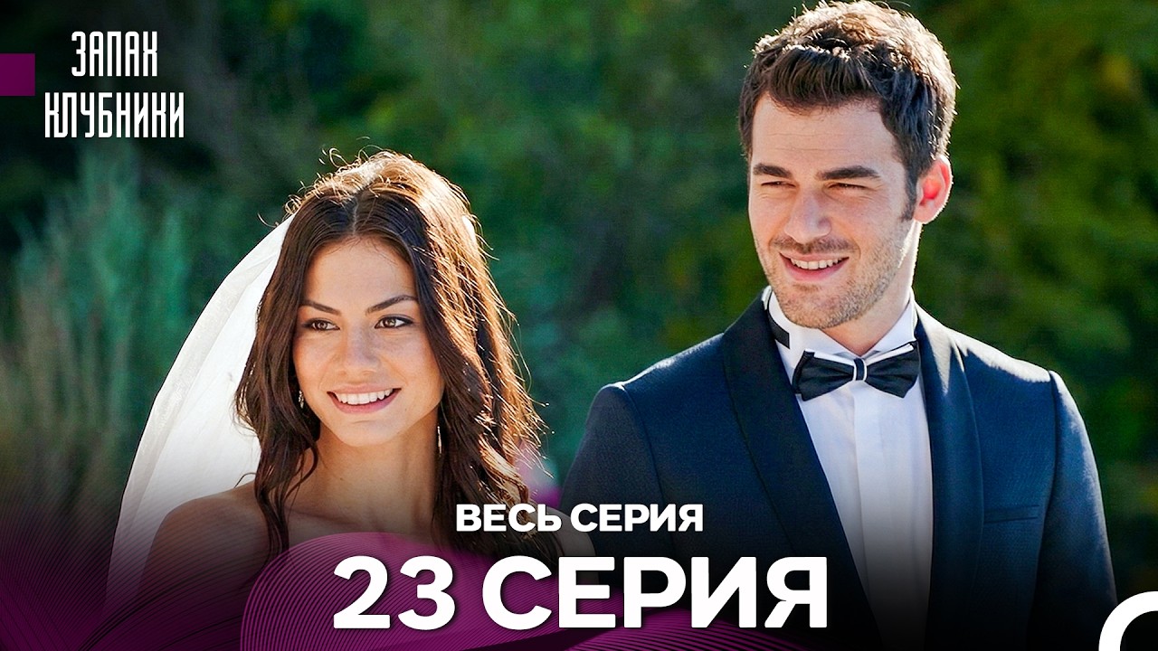 Запах клубники - 23 серия (Русский Дубляж) - (Финал)