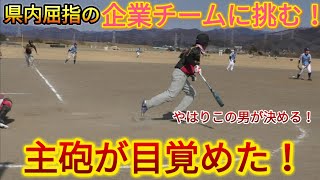 ブラザーの主砲が目を覚ます！群馬県屈指の企業チームしげる工業さんと熱戦！【オープン戦】