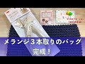 メランジ３本取りのバッグ　完成！【本日の手芸】today's handicraft