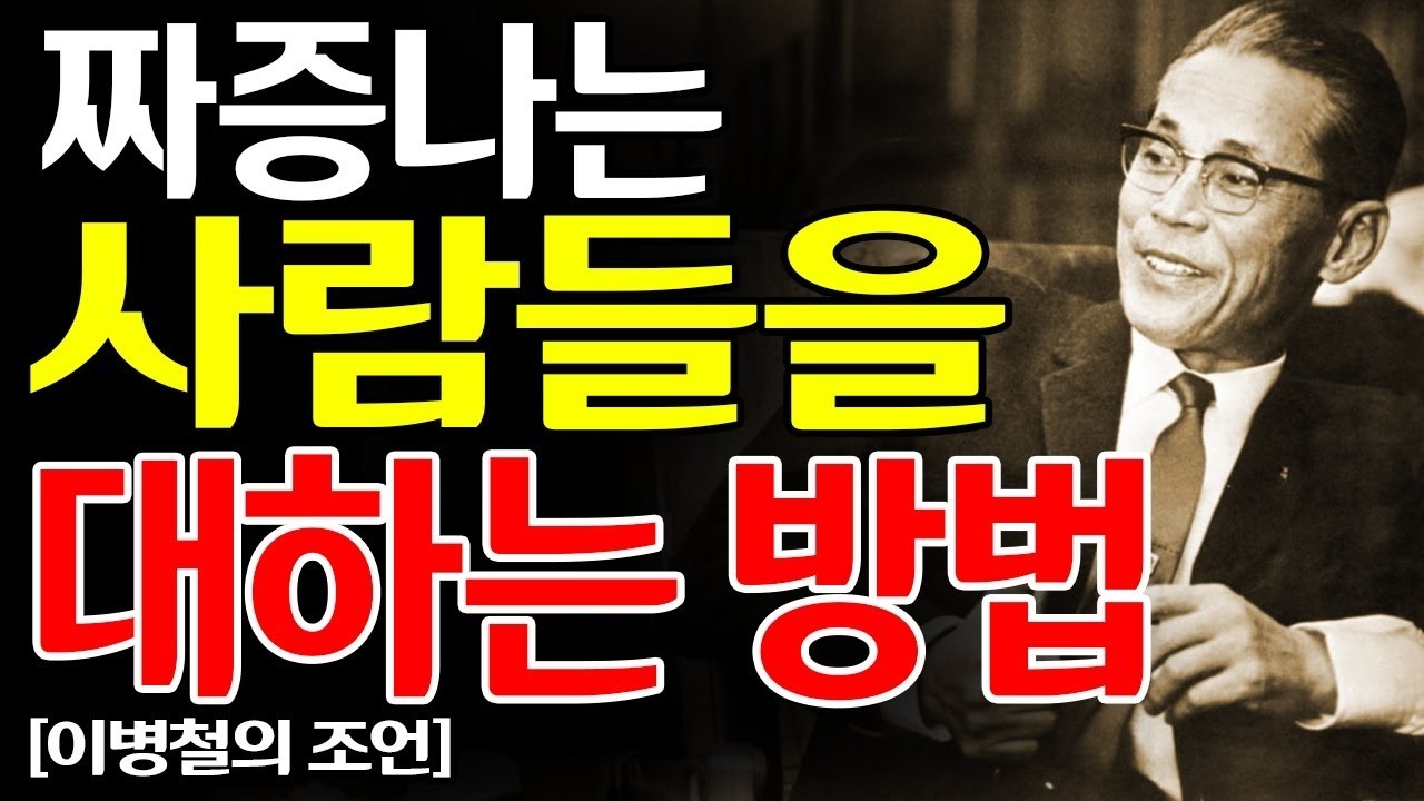 관계에 흔들리지 않는 법… 이병철이 말한 ‘심술궂은 사람’ 대응 전략 8가지 | 인생조언 오디오북