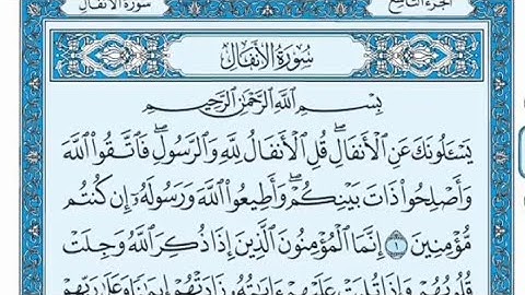 سورة الأنفال مكتوبة - علي جابر