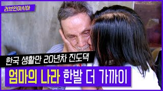 [러브인아시아] 한국생활만 20년차 진도댁 엄마의 나라 한발 더 가까이  KBS 150215 방송