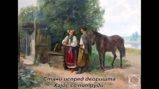 Video thumbnail of "Козак и девојка - руска песма, превод на српски"