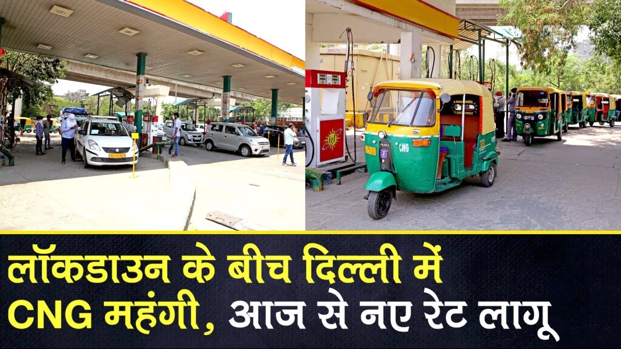 CNG Price Hike: Delhi में 1 रुपए महंगी हुई CNG Gas, 2 June सुबह 6 बजे से नए रेट लागू