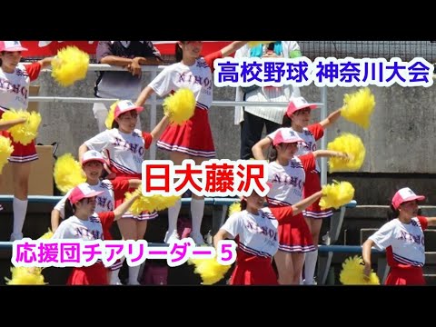 高校野球  神奈川大会  日大藤沢　応援団チアリーダー　その5　　cheerleader　チアダンス