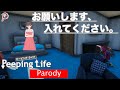 【PeepingLife】お願いします、入れてください。【パロディ】