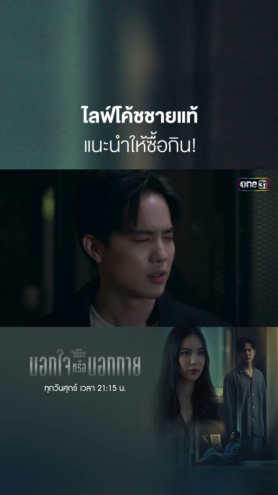 ไลฟ์โค้ชชายแท้ แนะนำให้ซื้อกิน! #shorts #ClubFridayTheSeries #นอกกายหรือนอกใจ | one31