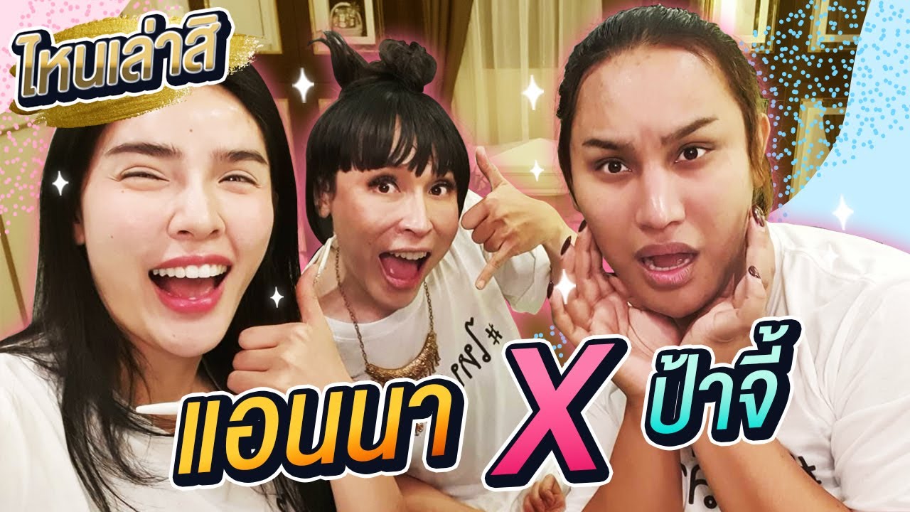 ไหนเล่าสิ Ep. 15 พี่แอนนา X ป้าจี้ มีแต่เรื่องแซ่บๆ