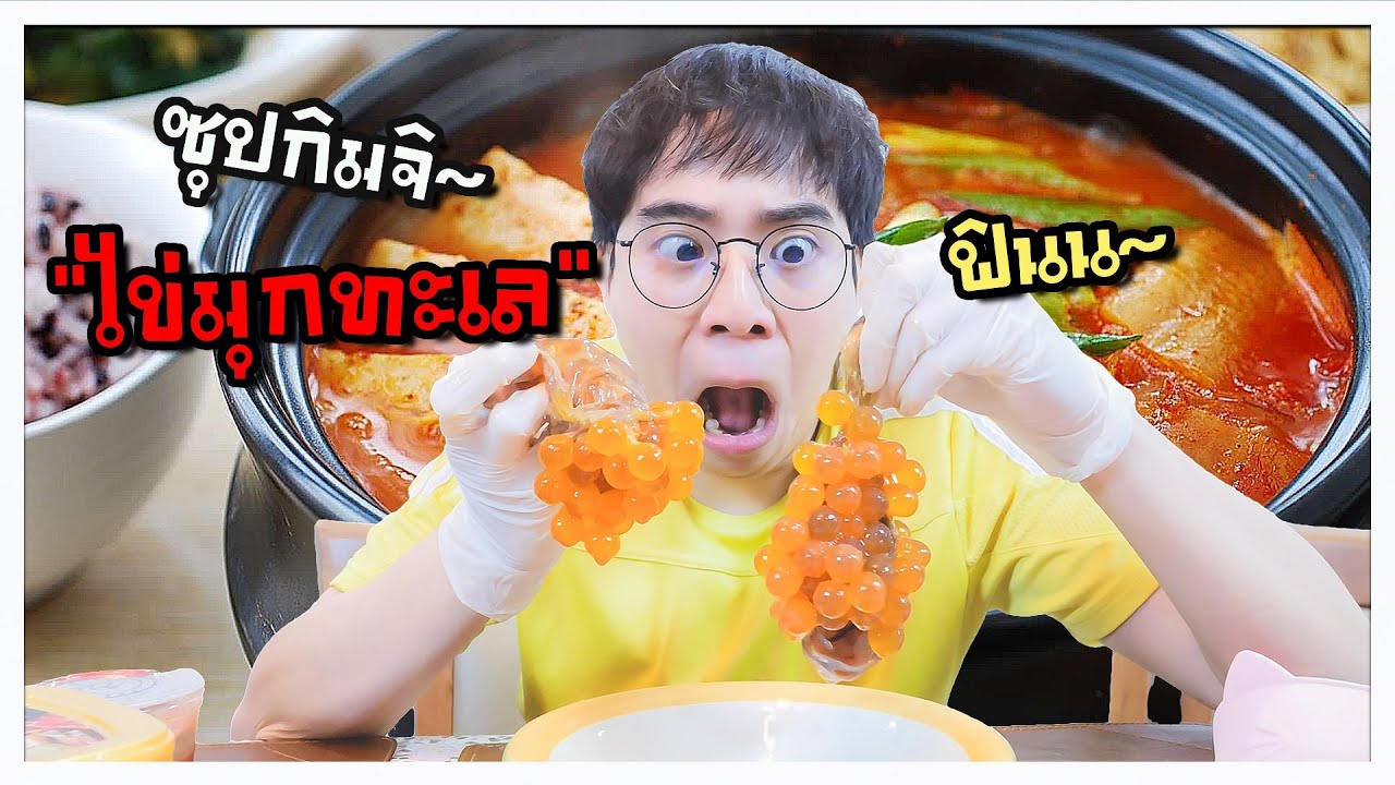 ซุปกิมจิ ไข่มุกทะเล.. หนึบหนับ น้ำทะลัก!! (เมื่อแฟนหิวกลางดึก) ?? l เชฟสะอิดสะเอียน