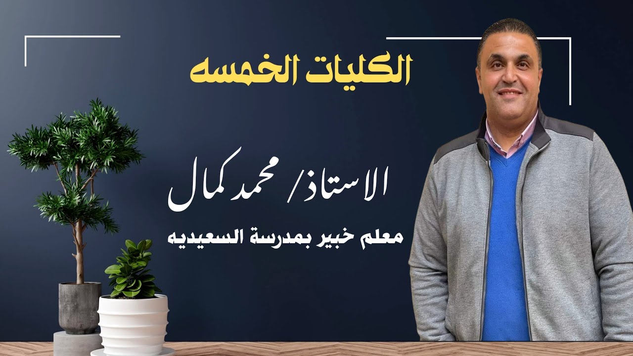الكليات الخمس..الصف الأول الثانوي ...فلسفه ومنطق.....نسألكم الدعاء