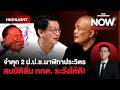 กกต.ระวังให้ดี! ผลจำคุก 2 ป.ป.ช. ปมนาฬิกาประวิตร สร้างบรรทัดฐานใหม่ | THE STANDARD NOW (HL)