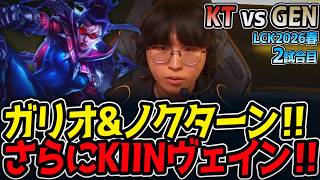 ガリオ&ノクターン‼ さらにKIINヴェイン‼|KT vs GEN 2試合目 LCK2026春【LoL実況解説】