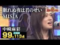 【カラオケバトル公式】中崎麻彩:MISIA「眠れぬ夜は君のせい」/2022.02.20 OA(テレビ未公開部分含むフルバージョン動画)