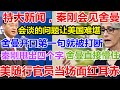 特大新闻 中国驻美大使秦刚会见美国副国务卿舍曼 会谈的问题让美国难堪 舍曼开口第一句就被打断 秦刚甩出四个字 舍曼当场就懵了 美国随行官员当场面红耳赤 特大新闻 中国驻美大使秦刚会见美国副国务卿舍曼 会谈的问题让美国难堪 舍曼开口第一句就被打断 秦刚甩出四个字 舍曼当场就懵了 美国随行官员当场面红耳赤