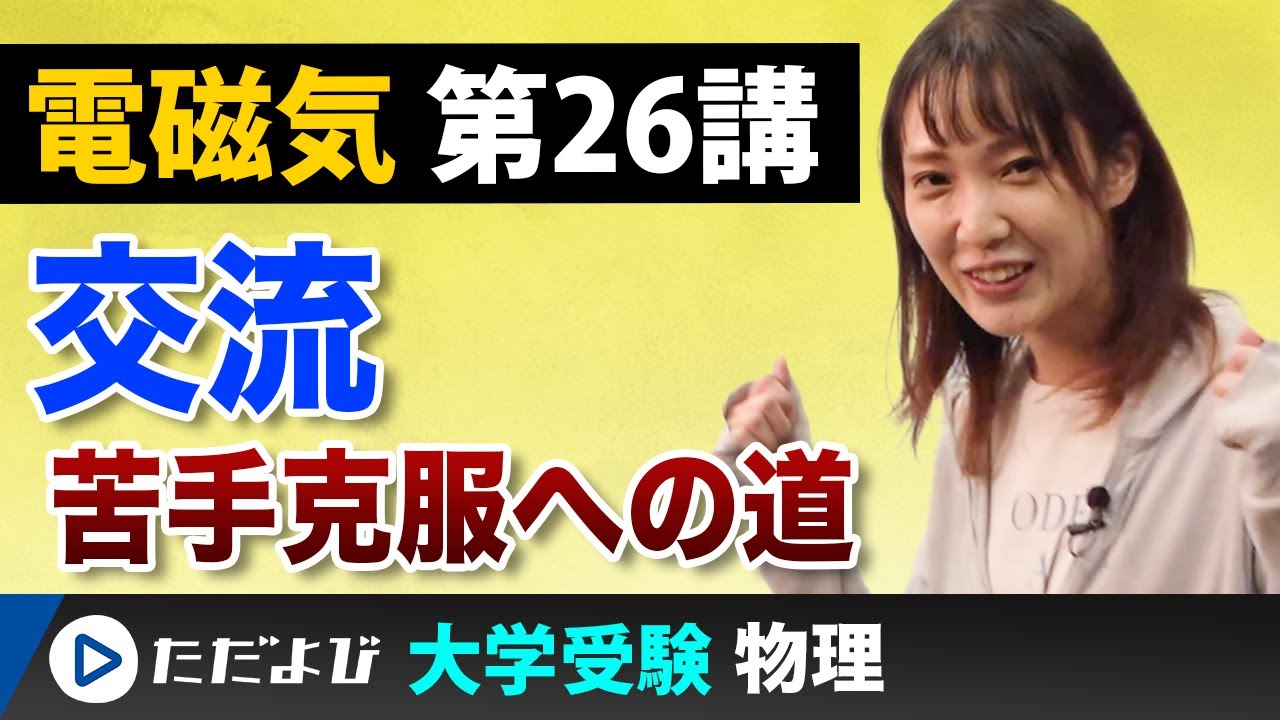 【物理】電磁気【第26講】交流（1）