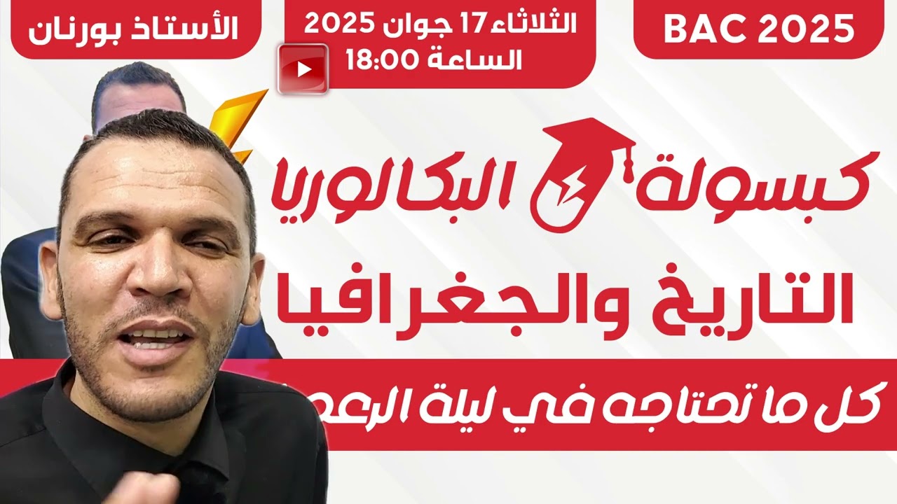خبر هام🚨 قريبا المراجعة الشاملة في ليلة الرعد 😍- انتظرونا في كبسولة البكالوريا 2025 🎁