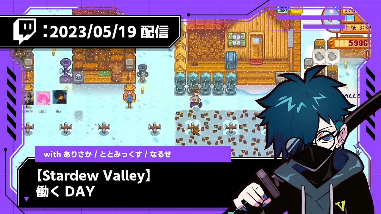 【2023/05/19 配信】【Stardew Valley】働くDAY withありさか、なるせ、ととみ【CR VanilLa Twitchアーカイブ】