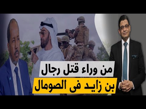 من قتل الظباط الإماراتيين فى الصومال ولماذا أعطت امريكا صفقة الطائرات إلى تركيا 