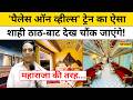 Rajasthan News : 'Palace on wheels' Train नहीं, चलता फिरता 5 Star Hotel है | Jaipur | Luxury Travel