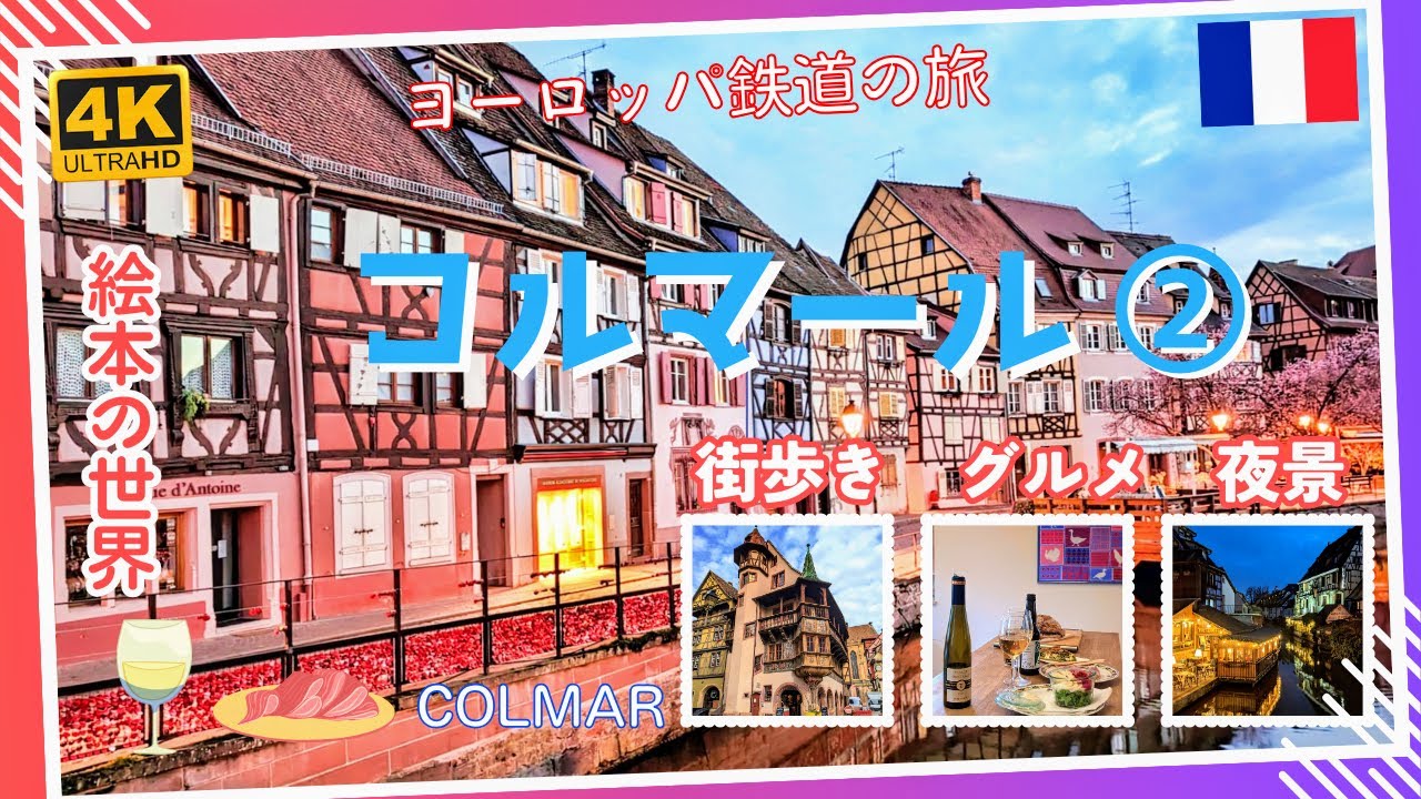 4K】 絵本の世界に迷い込んだようなフランス・コルマール②街歩き