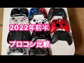 2022年前半プロコン比較