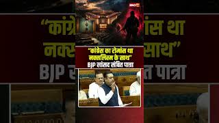 "Congress का रोमांस था Naxalism के साथ" BJP सांसद Sambit Patra #shorts #ytshorts #youtubeshorts
