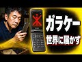 なぜNTTドコモはiモードで鎖国したのか【ガラケー興亡史】